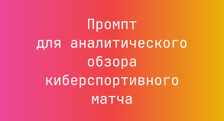 Промпт для аналитического обзора киберспортивного матча