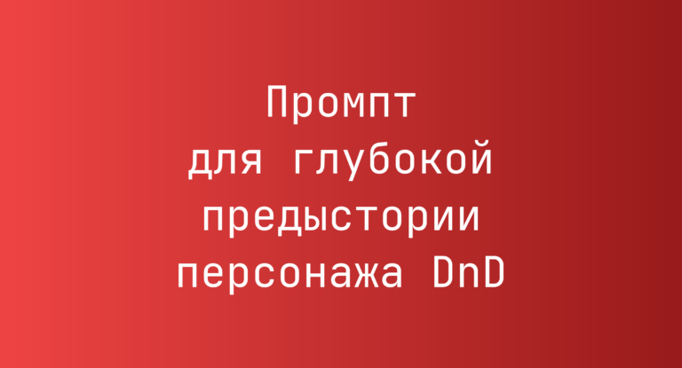 Промпт для глубокой предыстории персонажа DnD