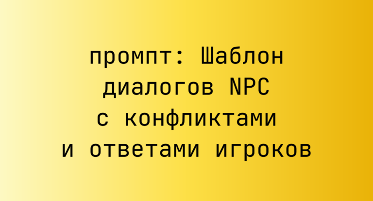 Шаблон диалогов NPC с конфликтами и ответами игроков