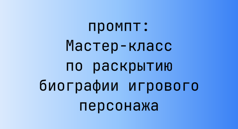 Мастер-класс по раскрытию биографии игрового персонажа