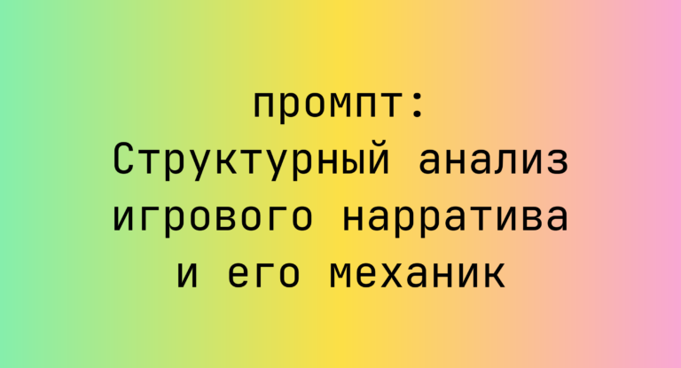 Структурный анализ игрового нарратива и его механик