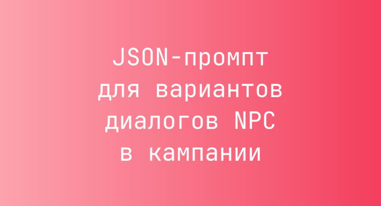 JSON-промпт для вариантов диалогов NPC в кампании
