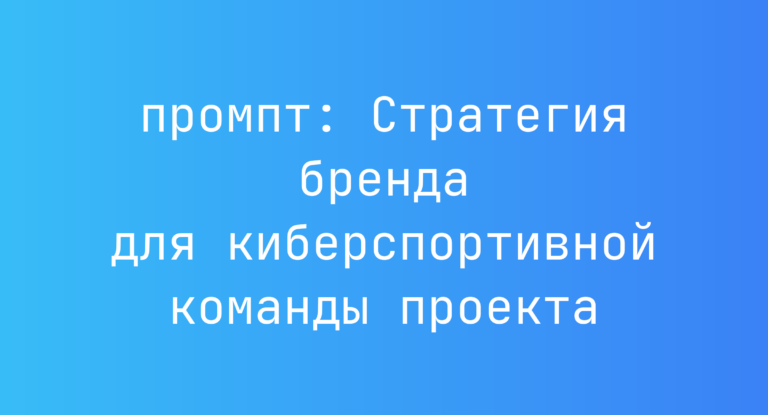 Стратегия бренда для киберспортивной команды проекта