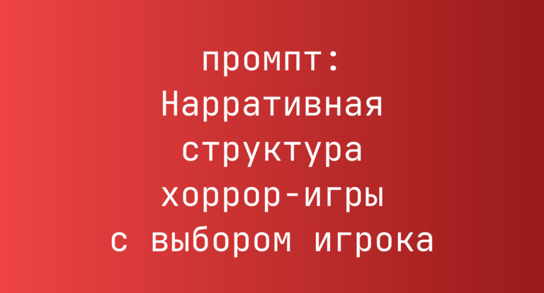 Нарративная структура хоррор-игры с выбором игрока