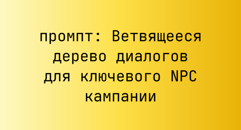 Ветвящееся дерево диалогов для ключевого NPC кампании