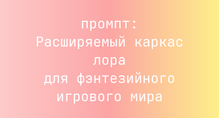 Расширяемый каркас лора для фэнтезийного игрового мира