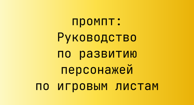 Руководство по развитию персонажей по игровым листам
