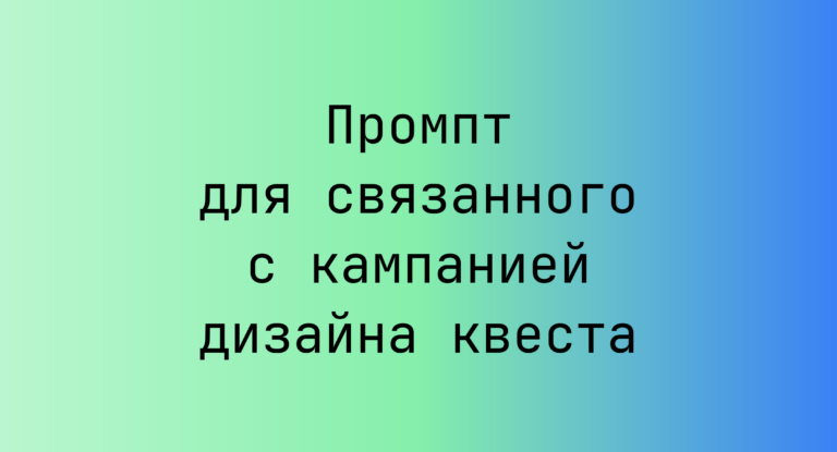 Промпт для связанного с кампанией дизайна квеста