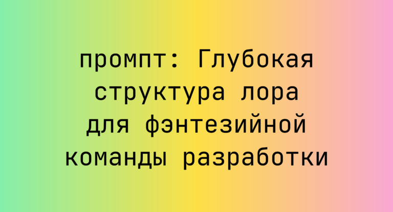 Глубокая структура лора для фэнтезийной команды разработки