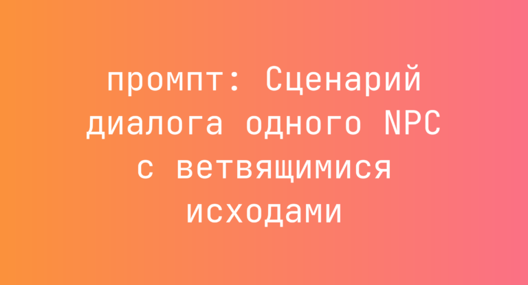 Сценарий диалога одного NPC с ветвящимися исходами