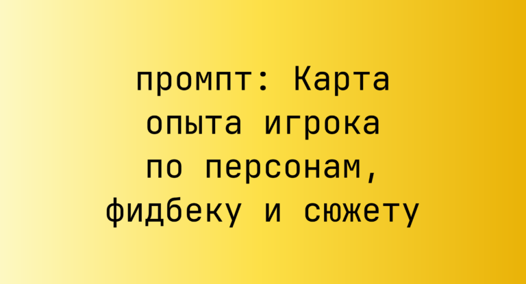 Карта опыта игрока по персонам, фидбеку и сюжету
