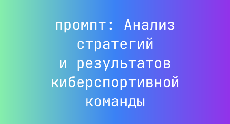 Анализ стратегий и результатов киберспортивной команды
