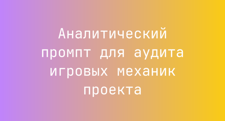 Аналитический промпт для аудита игровых механик проекта