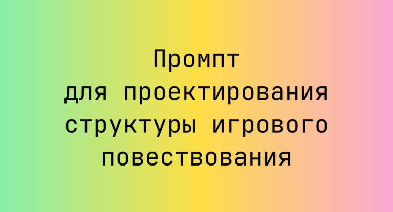 Промпт для проектирования структуры игрового повествования