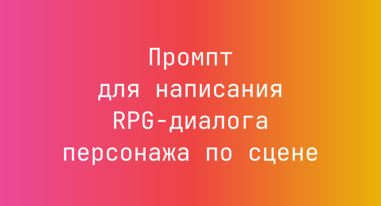 Промпт для написания RPG-диалога персонажа по сцене