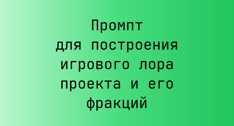 Промпт для построения игрового лора проекта и его фракций