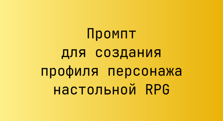 Промпт для создания профиля персонажа настольной RPG