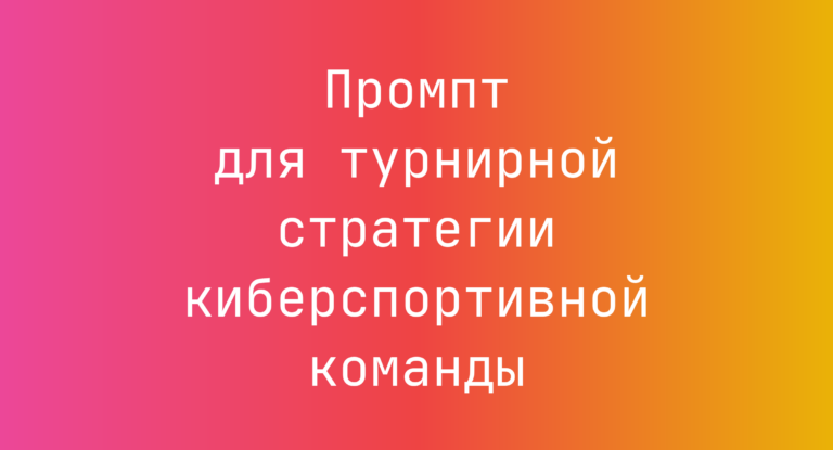 Промпт для турнирной стратегии киберспортивной команды