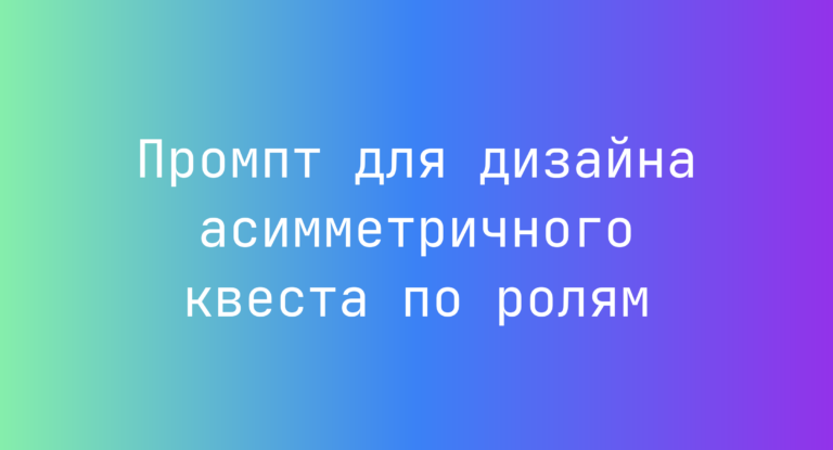 Промпт для дизайна асимметричного квеста по ролям