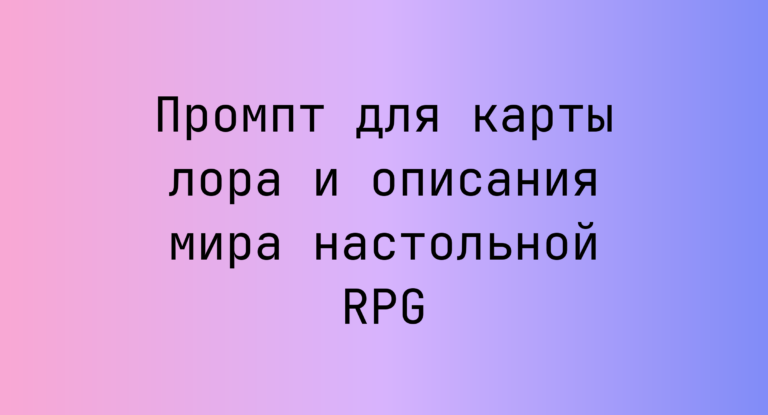 Промпт для карты лора и описания мира настольной RPG