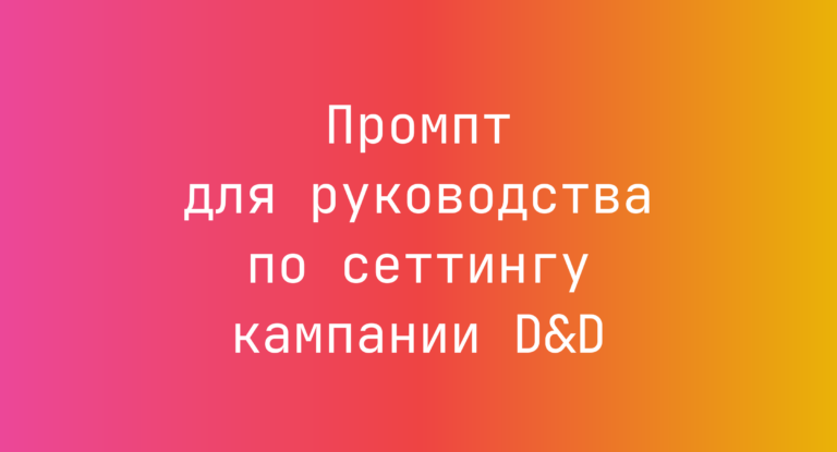 Промпт для руководства по сеттингу кампании D&D