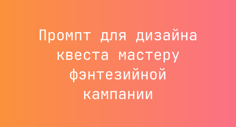 Промпт для дизайна квеста мастеру фэнтезийной кампании
