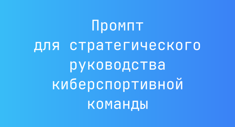 Промпт для стратегического руководства киберспортивной команды