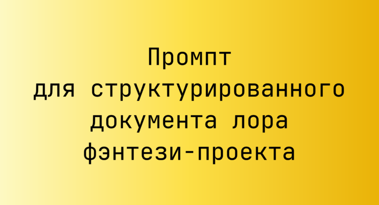 Промпт для структурированного документа лора фэнтези-проекта