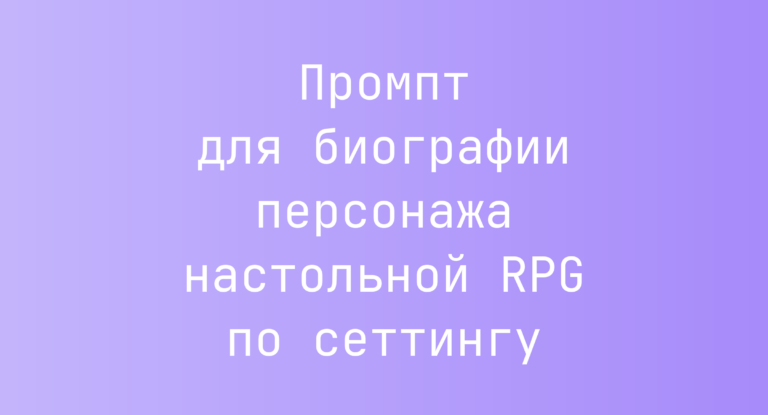 Промпт для биографии персонажа настольной RPG по сеттингу