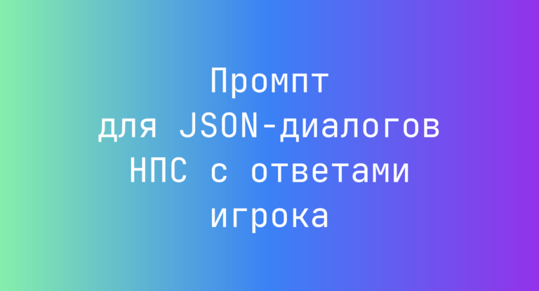 Промпт для JSON-диалогов НПС с ответами игрока