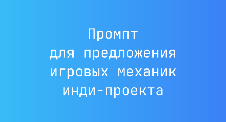 Промпт для предложения игровых механик инди-проекта