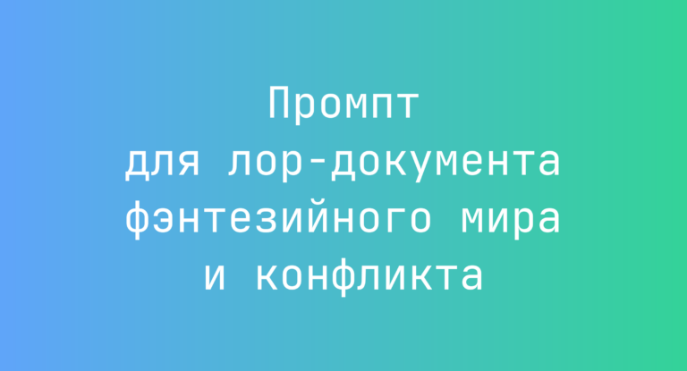 Промпт для лор-документа фэнтезийного мира и конфликта