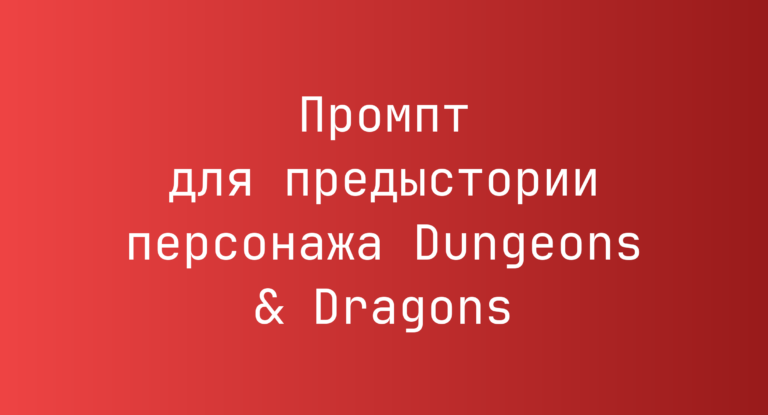 Промпт для предыстории персонажа Dungeons & Dragons