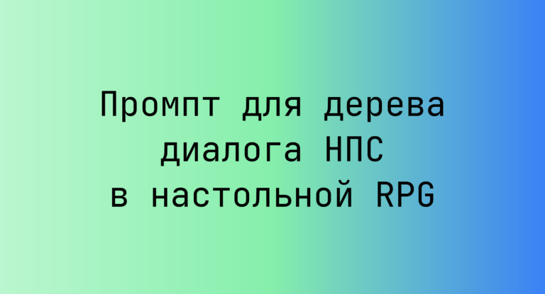 Промпт для дерева диалога НПС в настольной RPG