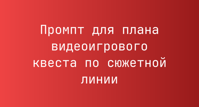 Промпт для плана видеоигрового квеста по сюжетной линии