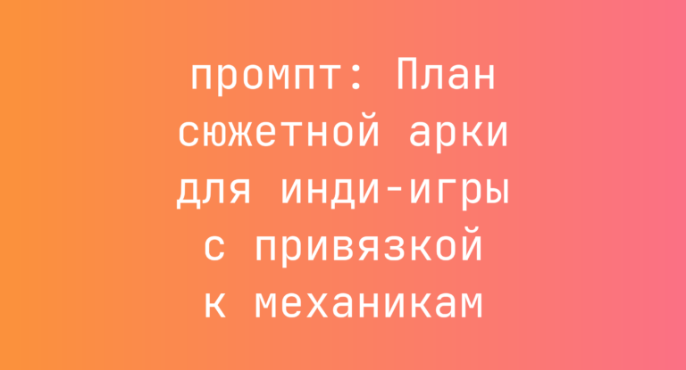 План сюжетной арки для инди-игры с привязкой к механикам