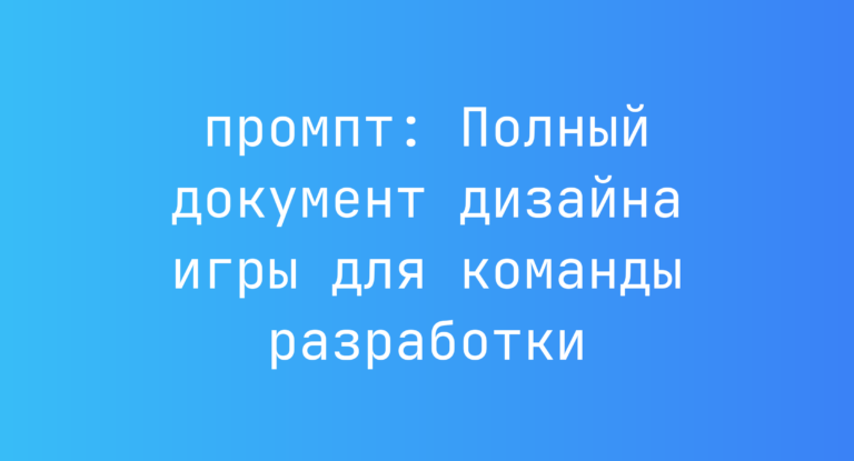 Полный документ дизайна игры для команды разработки