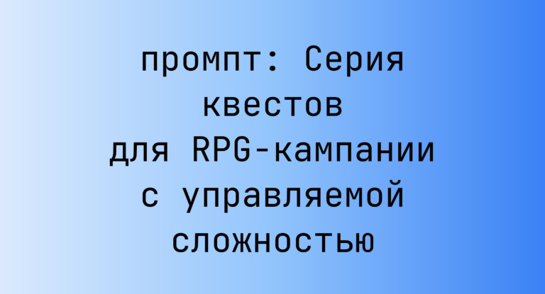 Серия квестов для RPG-кампании с управляемой сложностью