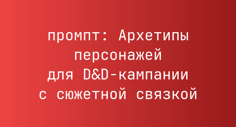 Архетипы персонажей для D&D-кампании с сюжетной связкой