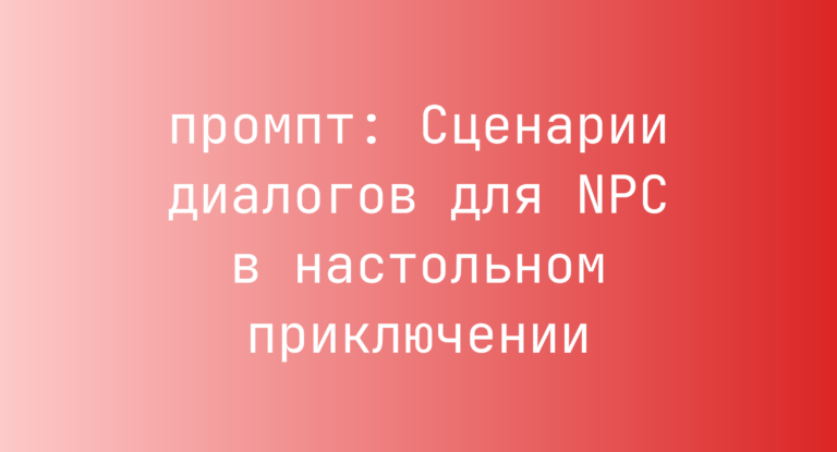 Сценарии диалогов для NPC в настольном приключении
