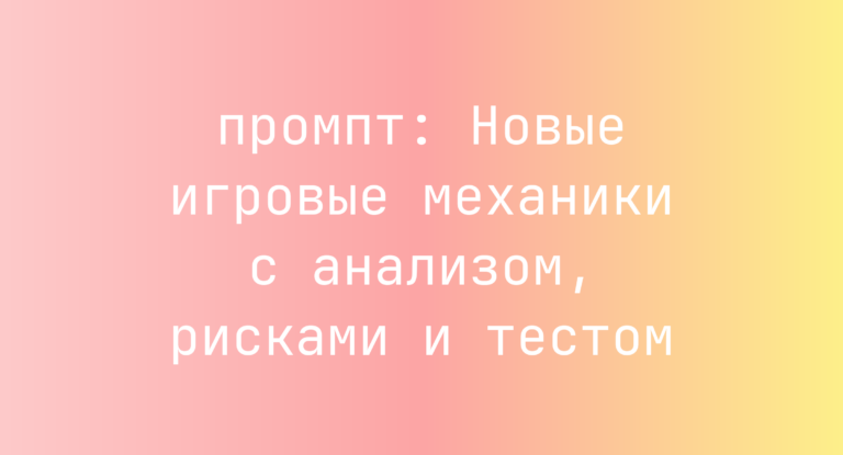 Новые игровые механики с анализом, рисками и тестом