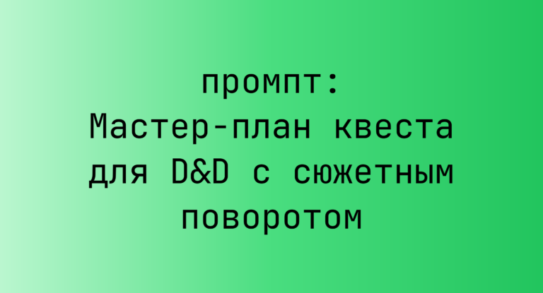 Мастер-план квеста для D&D с сюжетным поворотом