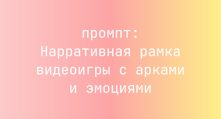 Нарративная рамка видеоигры с арками и эмоциями
