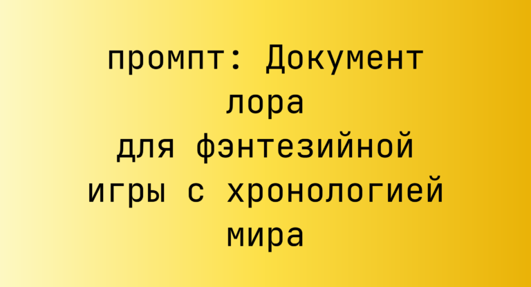 Документ лора для фэнтезийной игры с хронологией мира