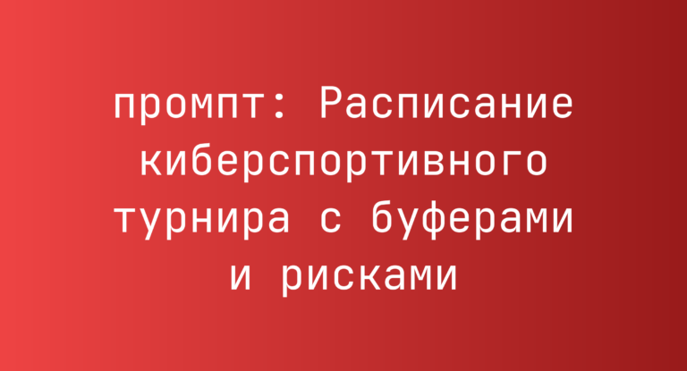 Расписание киберспортивного турнира с буферами и рисками