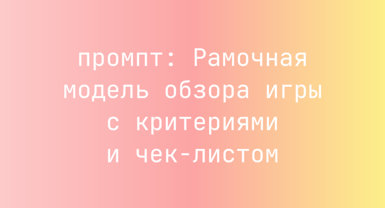 Рамочная модель обзора игры с критериями и чек-листом