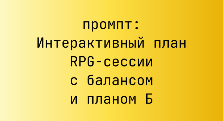 Интерактивный план RPG-сессии с балансом и планом Б