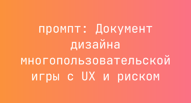 Документ дизайна многопользовательской игры с UX и риском