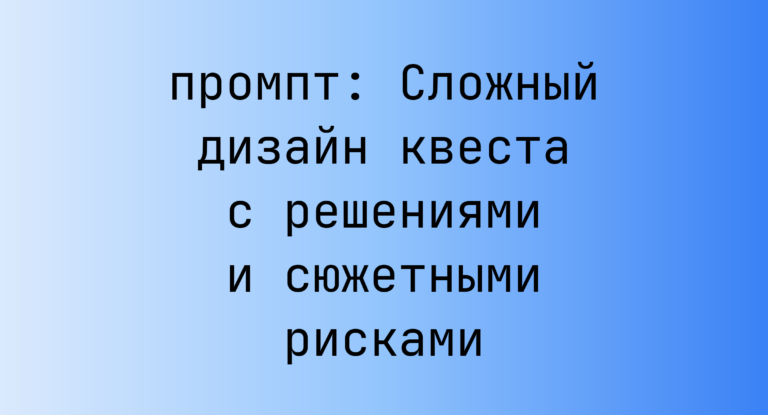 Сложный дизайн квеста с решениями и сюжетными рисками