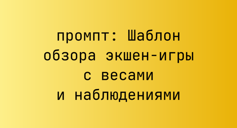 Шаблон обзора экшен-игры с весами и наблюдениями